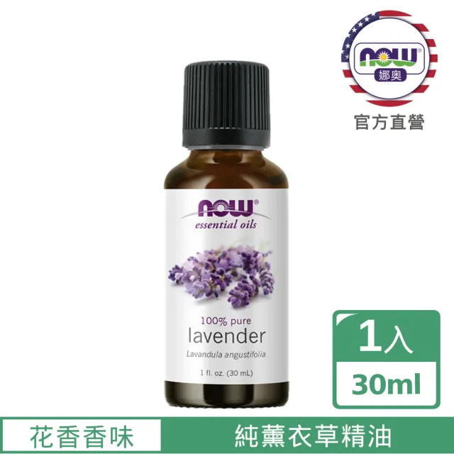 【NOW 娜奧】純薰衣草精油30ml-Now Foods(真正薰衣草)