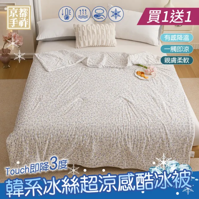 【京都手祚】買1送1 韓系冰絲酷冰被/冰冰床包枕套組(冰冰被/床包單雙加 尺寸均一價/涼感被/冰絲被)