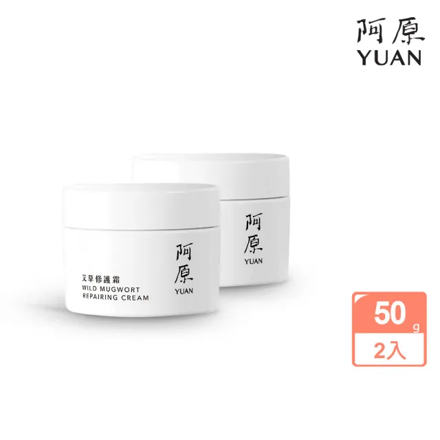 【阿原】皂★艾草修護霜50gx2(草本全能霜.艾草.白芒花籽油.沒藥醇.紫草根萃取)(小姐不熙娣 節目推薦)