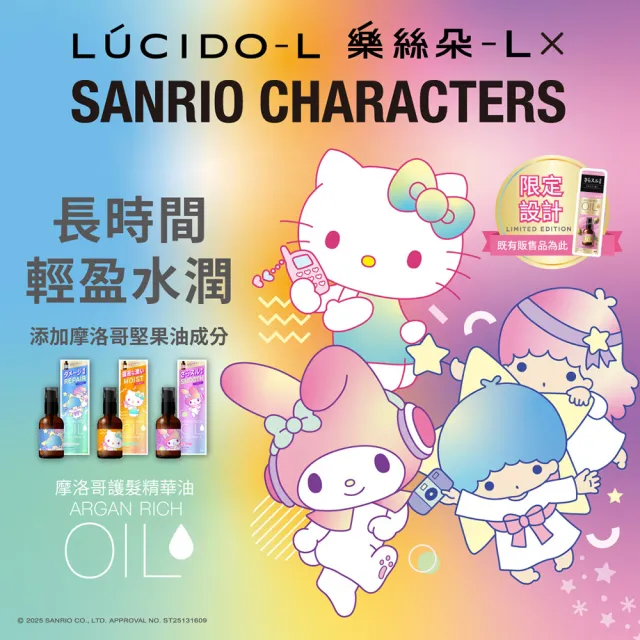 【LUCIDO-L 樂絲朵-L】摩洛哥護髮精華油60mlx3入組(三麗鷗限定4款任選 護髮油 護髮乳 護髮膜)