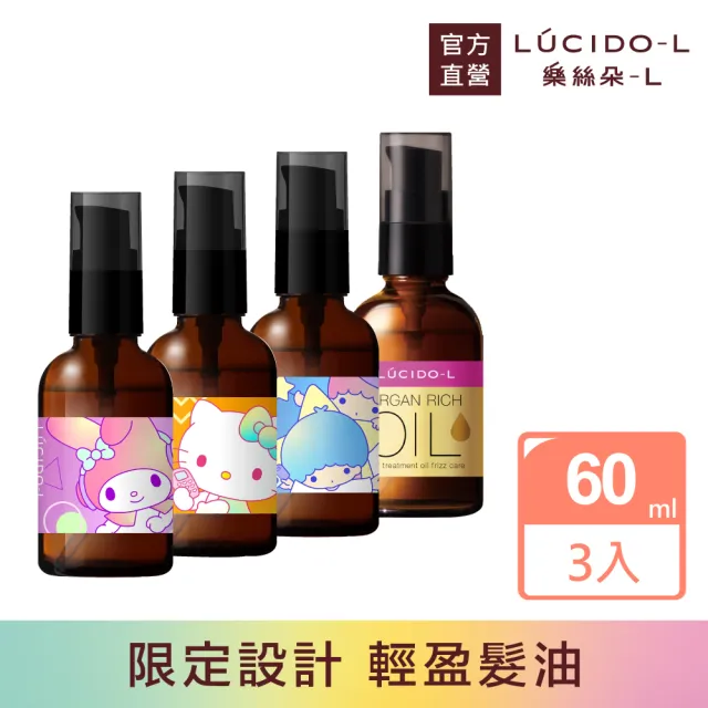 【LUCIDO-L 樂絲朵-L】摩洛哥護髮精華油60mlx3入組(三麗鷗限定4款任選 護髮油 護髮乳 護髮膜)