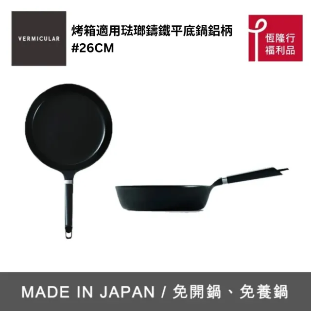 【Vermicular】//福利品// 烤箱適用琺瑯鑄鐵平底鍋 26cm-鋁柄(鑄鐵鍋/琺瑯鍋/平底鍋/炒鍋/不沾鍋)