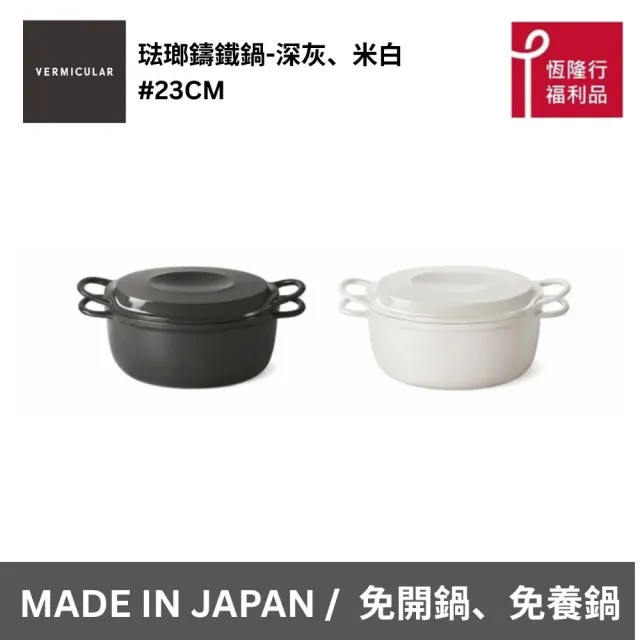 【Vermicular】//福利品// 日本製 琺瑯鑄鐵鍋23CM(兩色可選 米白/深灰)