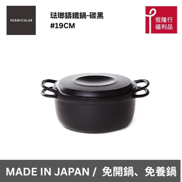 【Vermicular】//福利品// 琺瑯鑄鐵湯鍋19cm (鑄鐵鍋/琺瑯鍋/湯鍋/不沾鍋)