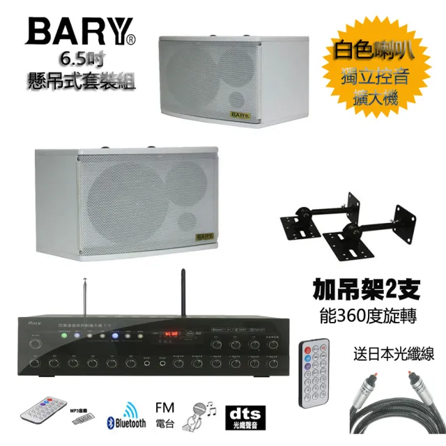 【BARY】品牌數位光纖四聲道獨立式控音擴大機＋6.5吋白色喇叭＋原廠旋轉吊架套裝音響組 K6-T9