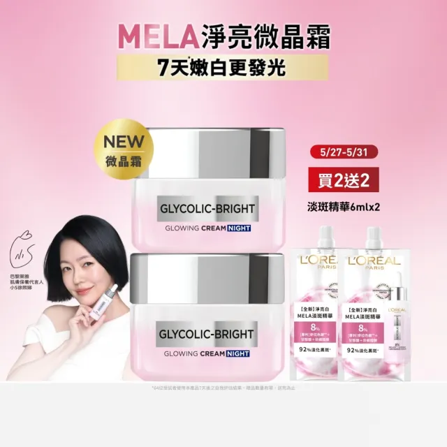 【L’OREAL Paris 巴黎萊雅】淨亮白激光微晶水凝霜50ml(2入組)