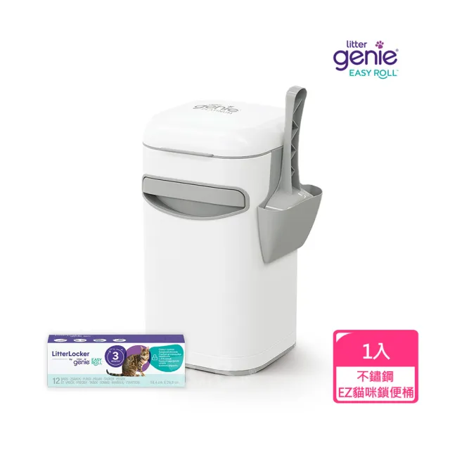 【Litter Genie】加拿大 Litter Genie 不鏽鋼 EZ 貓咪鎖便桶 易撕袋型(密封除臭 貓砂垃圾桶 貓砂桶 貓便盆)