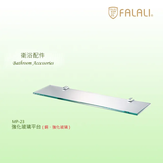 【FALALI 法拉利衛浴】強化玻璃平台MP-23(厚度8mm強化玻璃 銅製夾具 浴室配件 衛浴用品)