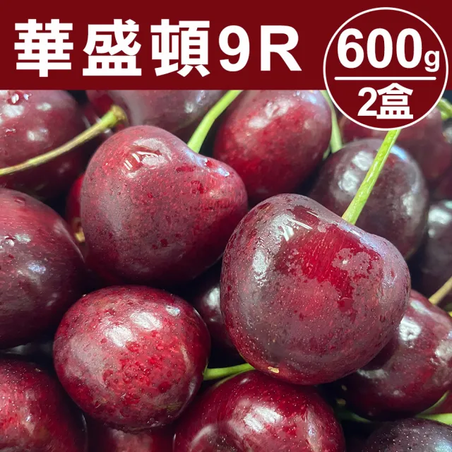 【甜露露】華盛頓9R櫻桃600gx2盒(600g±10%/盒)