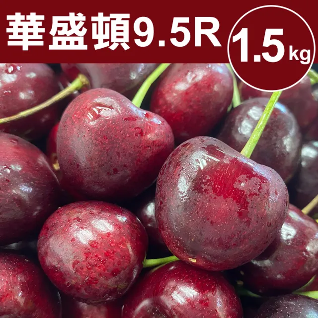 【甜露露】華盛頓9.5R櫻桃1.5kgx1盒(空運)