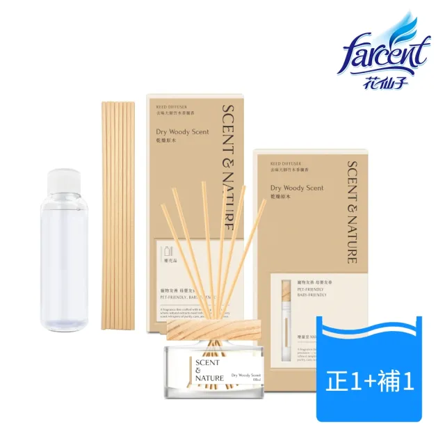 【去味大師】竹木香擴香-SCENT NATURE(擴香100ml正裝X1+擴香90ml補充X1)寵物友善 母嬰友善 環保配方