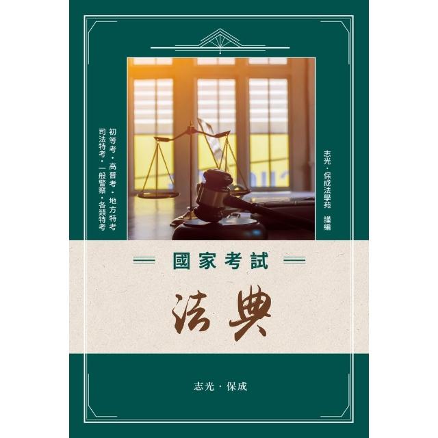 【momoBOOK】國家考試法典-三版-2027法律法典工具書(電子書)