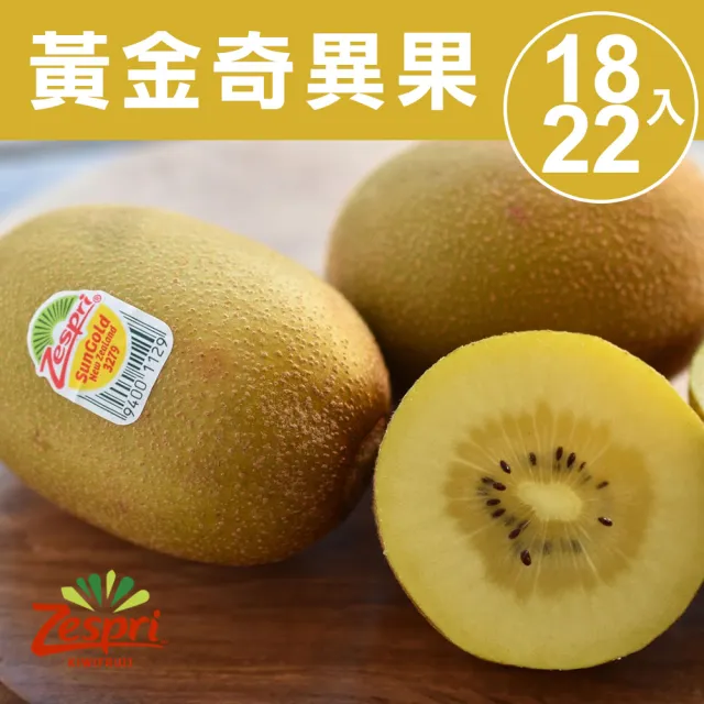 【甜露露】紐西蘭佳沛黃金奇異果18-22入X1箱(3.3kg)