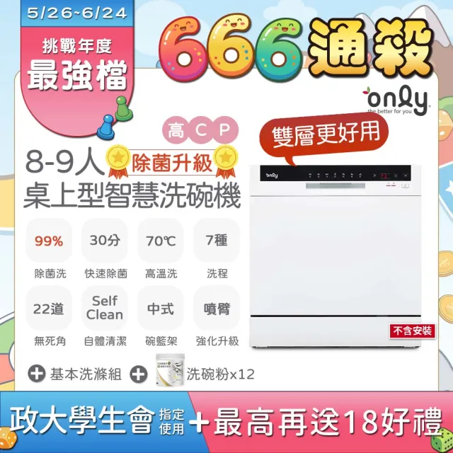 【only】高CP除菌8-9人雙層智慧洗碗機OKD08-M22無安裝(贈萬元洗碗粉桌上型獨立嵌入餘溫烘乾)