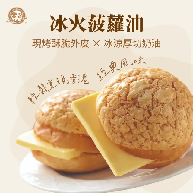 【金品】冰火菠蘿油★含奶油切片 6個*4袋(港式點心 菠蘿包 奶油麵包 港點)