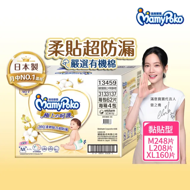 福利品【滿意寶寶】極上呵護紙尿褲M-XL(黏貼型/日本白金)