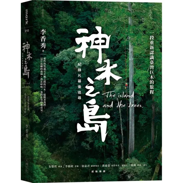 【大塊】《神木之島》紀錄片幕後追尋：一段重新認識臺灣巨木的旅程
