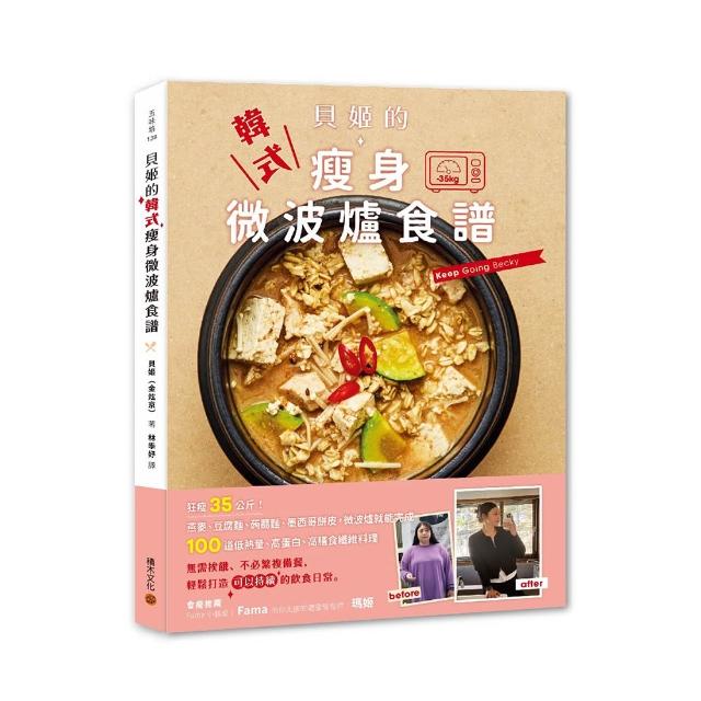 貝姬的韓式瘦身微波爐食譜：狂瘦35公斤!100道低熱量、高蛋白、高膳食纖維料理