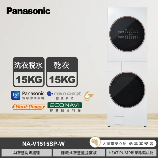 【Panasonic 國際牌】15KG+15KG熱泵AI洗烘洗衣機-冰鑽白(NA-V1515SP-WB/NA-V1515SP-WT)