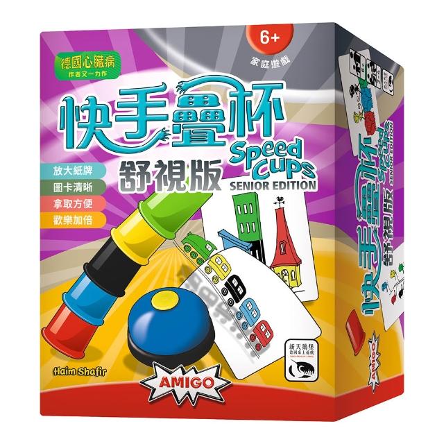 【新天鵝堡桌遊】快手疊杯舒視版Speed Cups Senior Edition(學齡前必選、全家一起來)