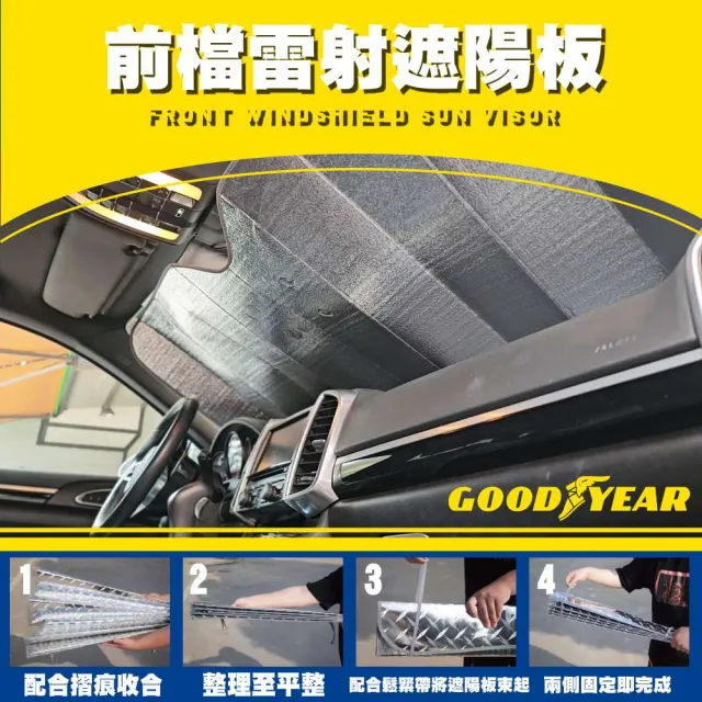 【GOODYEAR 固特異】前檔雷射遮陽板 汽車遮陽板｜前檔遮陽板｜汽車遮陽擋｜雷射遮陽板