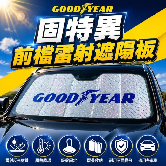 【GOODYEAR 固特異】前檔雷射遮陽板 汽車遮陽板｜前檔遮陽板｜汽車遮陽擋｜雷射遮陽板