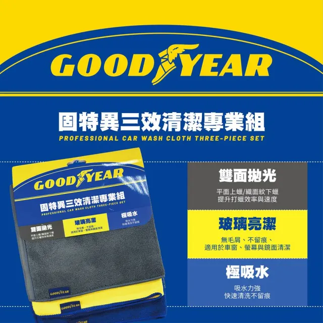 【GOODYEAR 固特異】三效清潔專業組 超強吸水｜擦車布｜機車布｜洗車布｜吸水巾