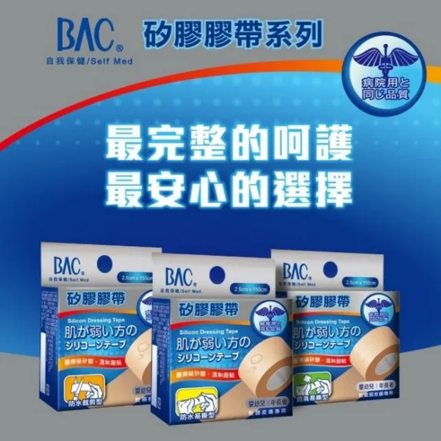 【BAC 倍爾康】矽膠膠帶-脆弱皮膚專用-透氣易撕型2.5x150cm(溫和剝離 低過敏 醫療矽膠帶)