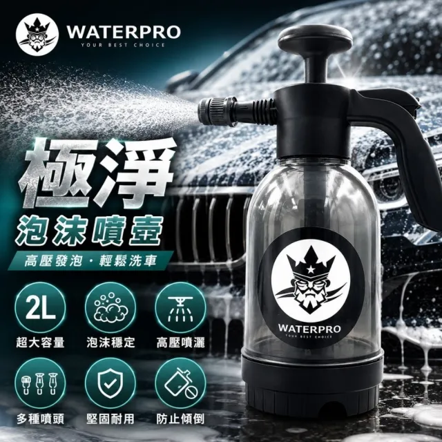 【WATERPRO】車用淨車泡沫噴壺 2L(氣壓噴壺｜手持噴瓶｜泡沫噴霧｜噴壺)