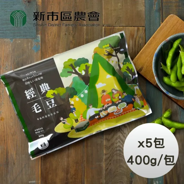 《台南新市區農會》經典原味毛豆莢x5包(400g/包)