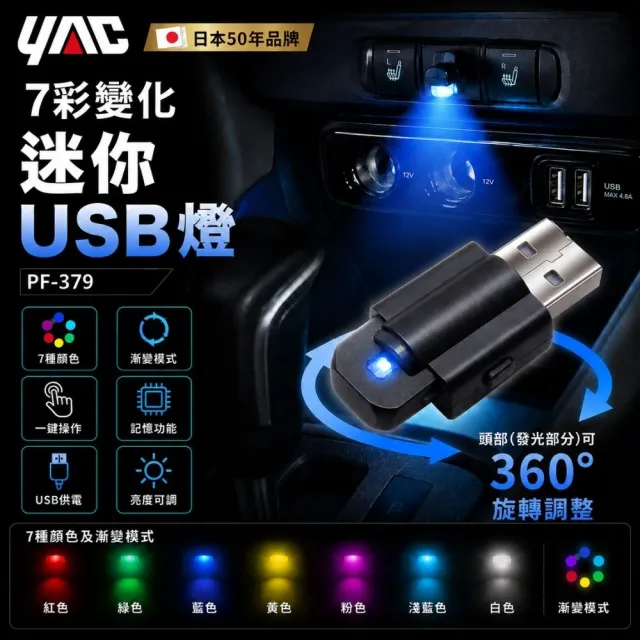 【YAC】日本槌屋 7彩變化迷你USB燈 PF-379 氛圍燈｜車用氣氛燈｜變色情境燈｜USB七彩燈