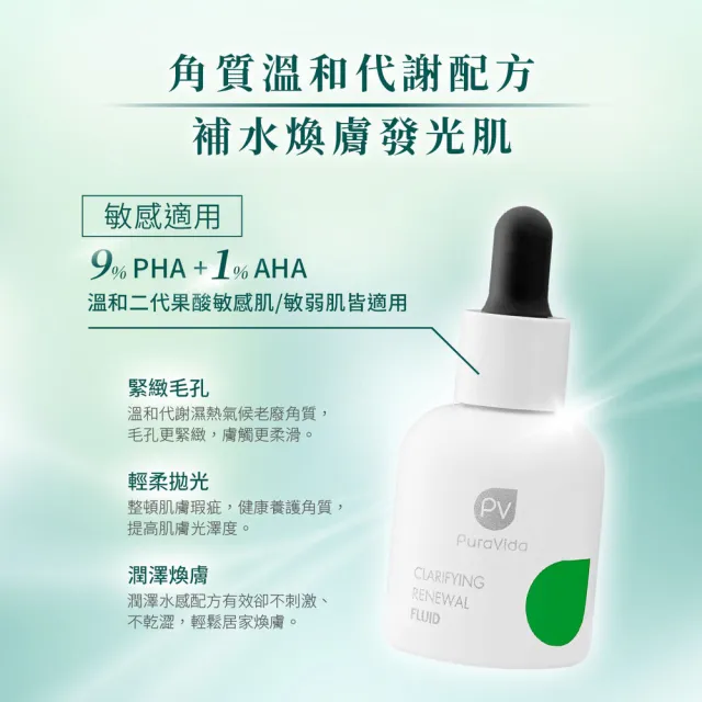 【PuraVida 璞若美得】PHA煥顏調理液(30mL)