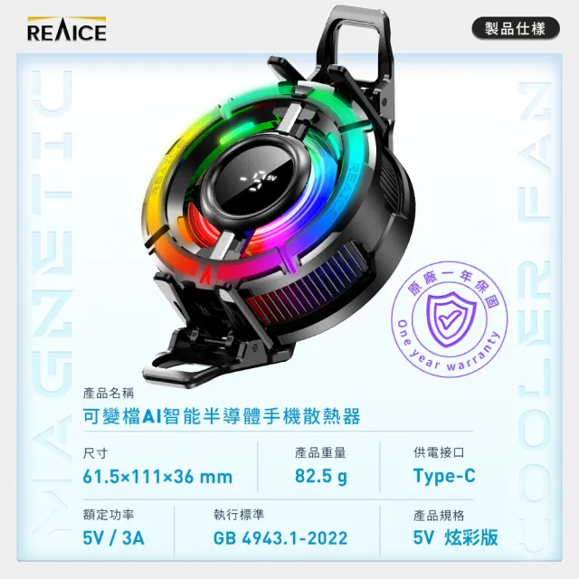 【REAICE】可變檔AI智能半導體手機散熱器(手機平板降溫神器/吃雞神器/冷卻器/製冷器)