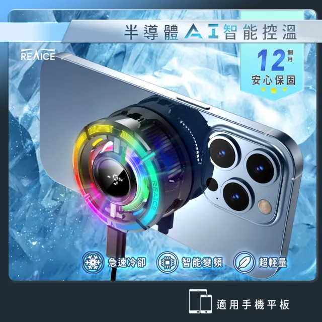【REAICE】可變檔AI智能半導體手機散熱器(手機平板降溫神器/吃雞神器/冷卻器/製冷器)