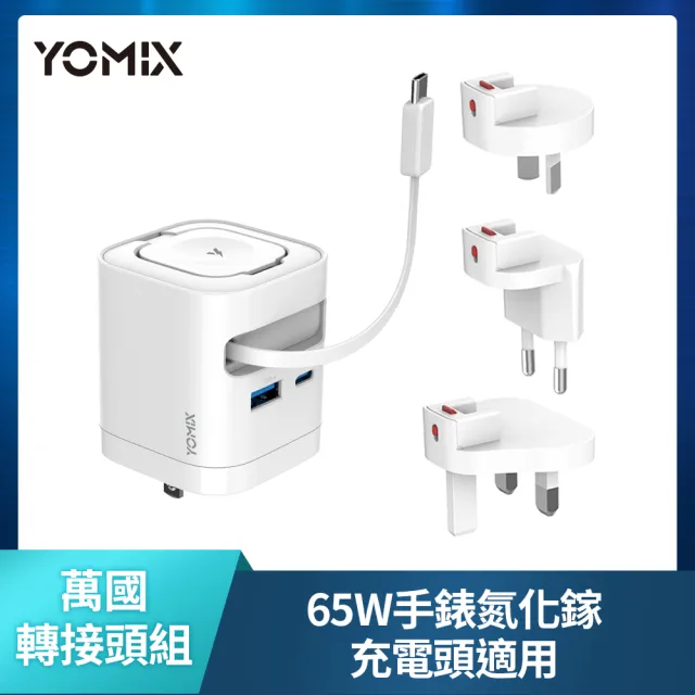 【YOMIX 優迷】100W數顯&65W apple watch充電頭-萬國轉接頭