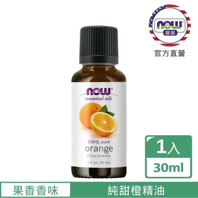 【NOW 娜奧】純甜橙精油30ml-Now Foods
