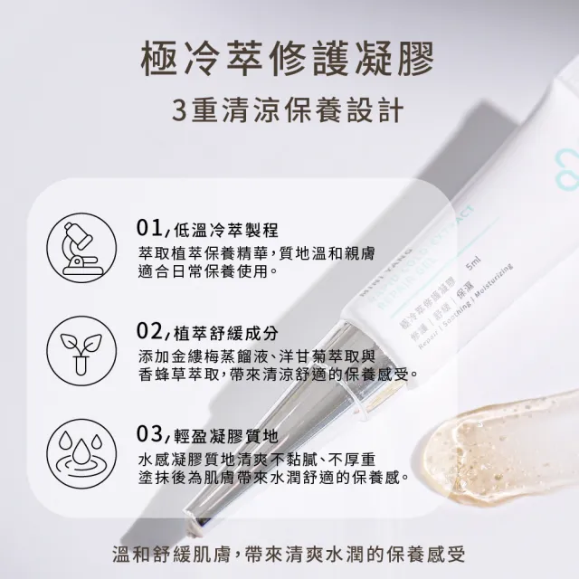 【MINI YANG】極冷萃修護凝膠 5ml 2入組(清涼保養 可搭配各種除毛方式後使用)