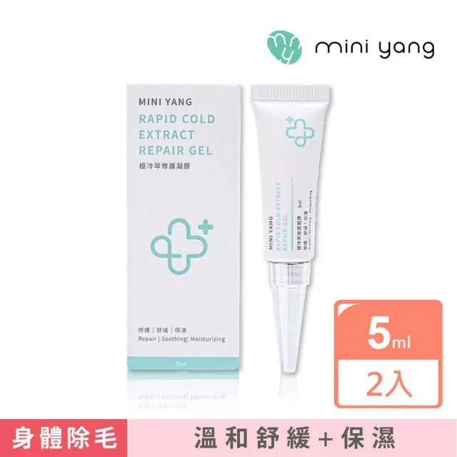 【MINI YANG】極冷萃修護凝膠 5ml 2入組(清涼保養 可搭配各種除毛方式後使用)