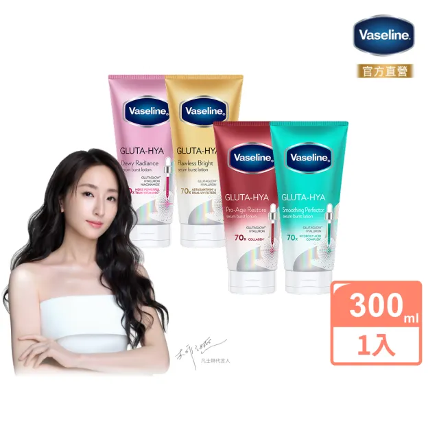 【Vaseline 凡士林】水楊酸煥膚全新上市！官方直營 精華凝乳 300ml(水光膠原/肌亮水潤/淡斑勻亮)
