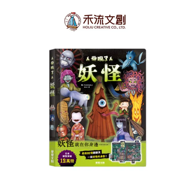 【禾流文創】發現了妖怪