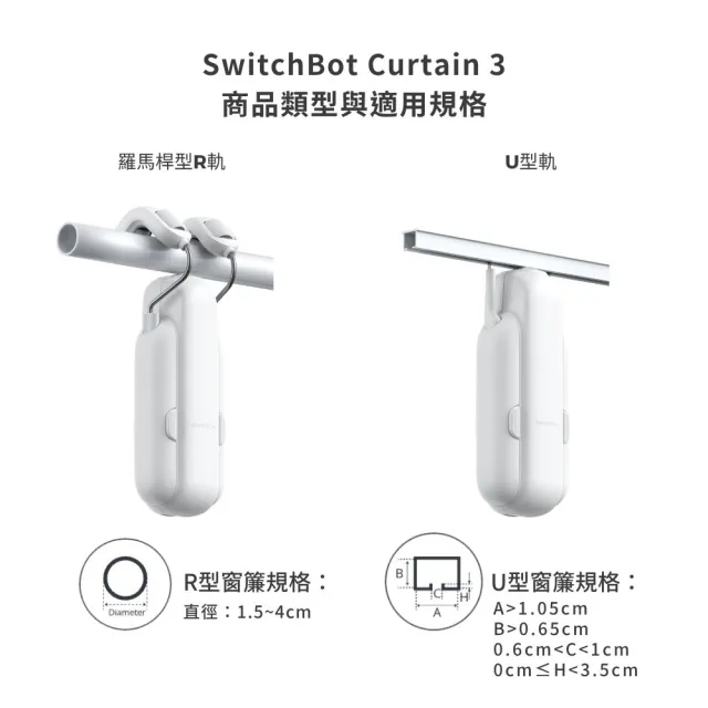 【SwitchBot】窗簾機器人Curtain3 R型/U型(電動窗簾/免鑽孔/智能居家/APP控制/藍芽遙控)