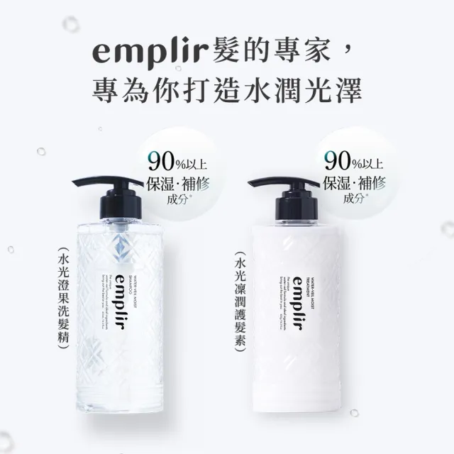 【emplir】安珀麗 水光洗髮精/護髮素 420mL 3入任選