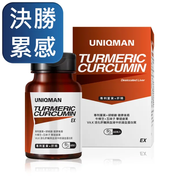 【UNIQMAN】專利薑黃+肝精EX 膠囊 1瓶(60粒/瓶)