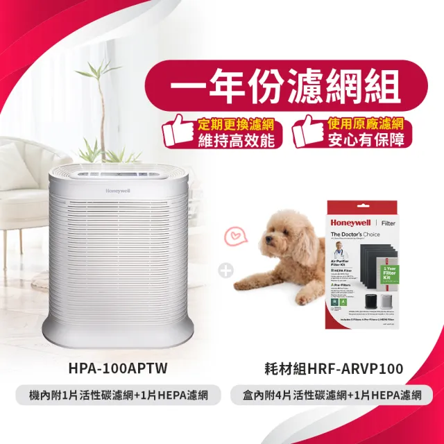 【Honeywell】抗敏空氣清淨機HPA-100APTW(適用4-8坪★除臭 除菌 去味 抗過敏)