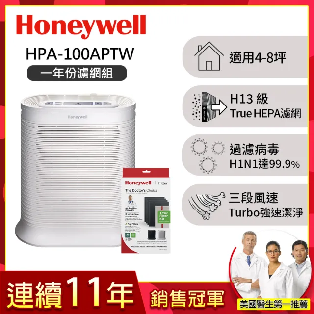 【美國Honeywell★一年份濾網組】抗敏空氣清淨機HPA-100APTW(適用4-8坪★除臭 除菌 去味 抗過敏)