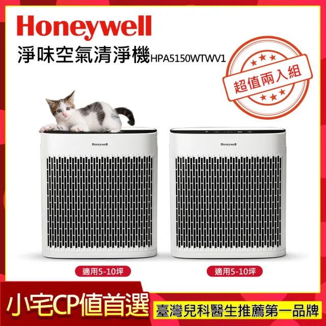 【Honeywell】(超值雙入組)淨味空氣清淨機 HPA5150WTWV1(適用5-10坪｜小淨)