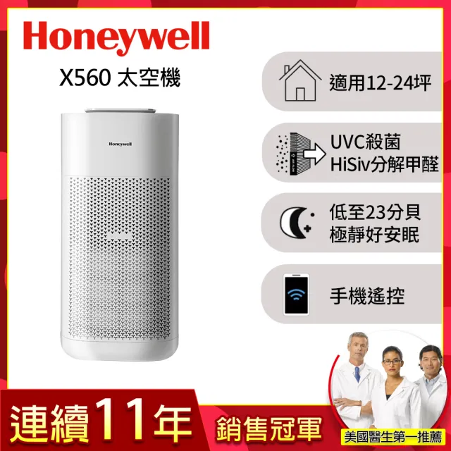 【Honeywell】X560航太級UVC殺菌空氣清淨機(HPA560WTW 適用12-24坪｜太空機)