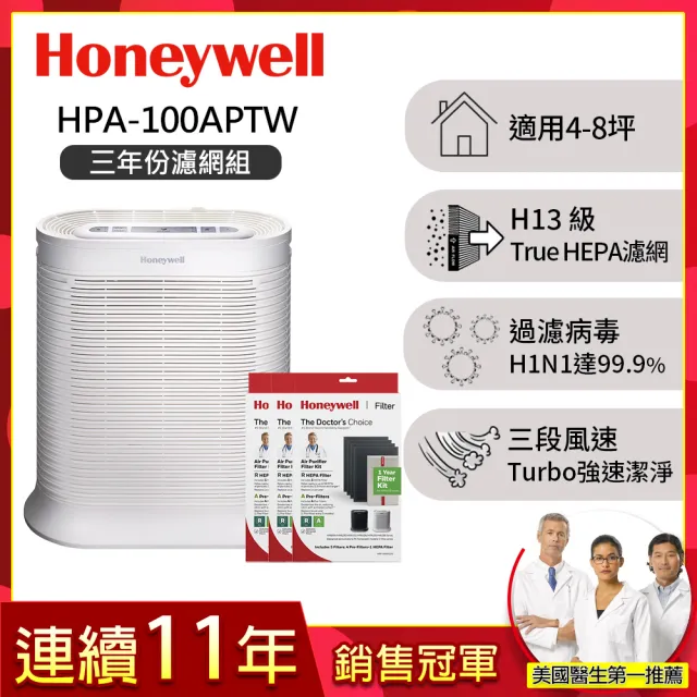 【Honeywell】(三年份濾網組)抗敏空氣清淨機 HPA100APTW(適用4-8坪)