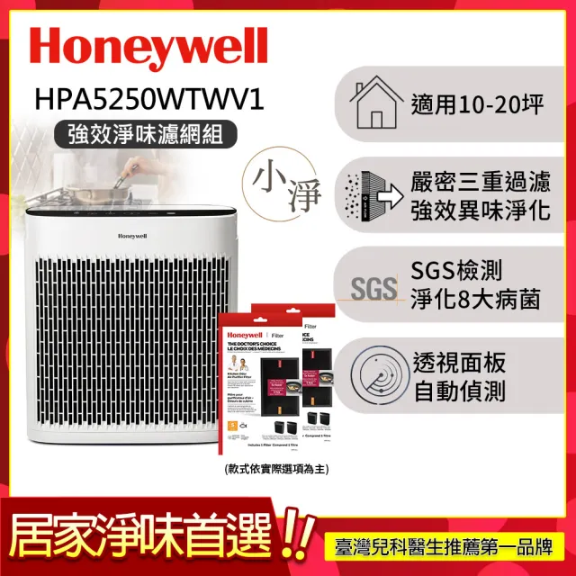 【Honeywell】淨味空氣清淨機 HPA5250WTWV1(適用10-20坪小淨★寵物 廚房油煙 除味)
