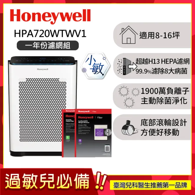 【Honeywell】(一年份濾網組)抗敏負離子空氣清淨機 HPA720WTWV1(適用8-16坪｜小敏)